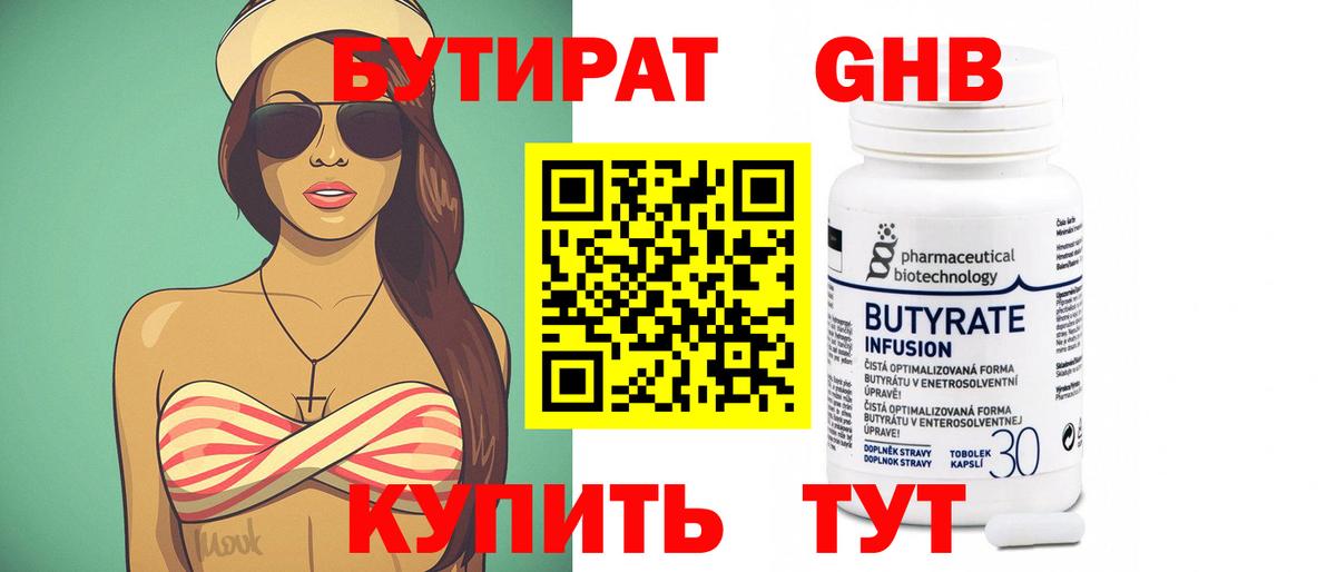 Бутират 99% Калининград