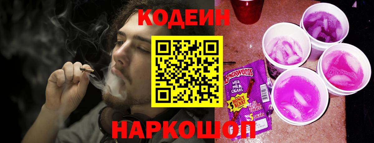 Кодеин Purple Drank  Вход с VPN  Калининград  Кодеиновый сироп Lean Purple Drank 